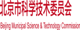 嗯啊好爽免费视频网站在线观看北京市科学技术委员会