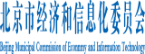 看真人操BB北京市经济和信息化委员会